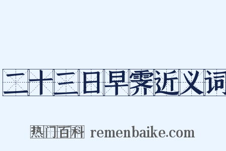 二十三日早霁近义词是什么意思的图片